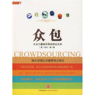 杰夫·豪著；牛文静译 正版 9787508615271 美 0760G01 图书 众包.大众力量缘何推动商业未来.