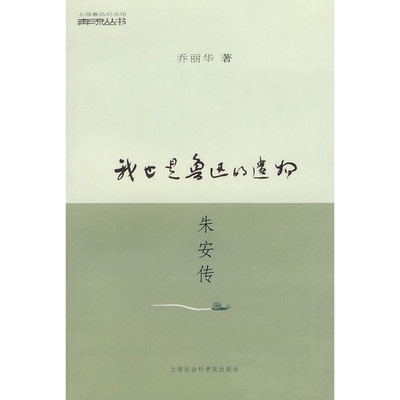 正版9成新图书丨 我也是鲁迅的遗物：朱安传  乔丽华著 9787807453642