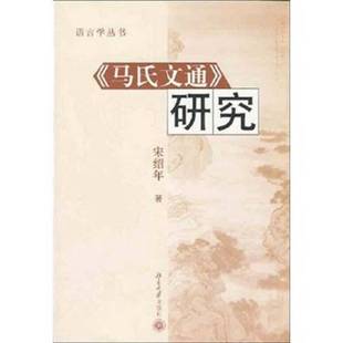 正版9成新图书丨 《马氏文通》研究  宋绍年著 9787301069608