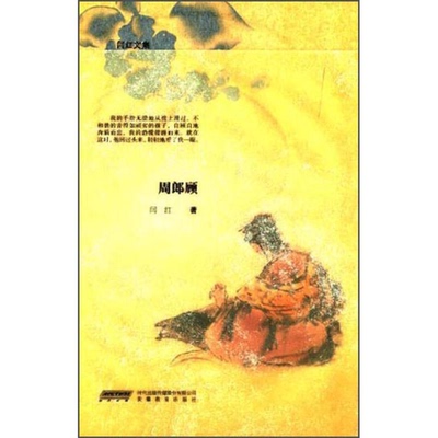 正版图书丨 周郎顾  闫红著 9787533677879