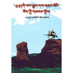 正版9成新图书丨 《格萨尔王传》与藏族古代民俗(藏文) 夏吾才让 9787105112104