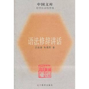 正版9成新图书丨 语法修辞讲话 吕叔湘,朱德熙著 9787538272703