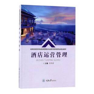 正版9成新图书丨 酒店运营管理 李伟清 重庆大学出版社 9787568907729  李伟清 9787568907729