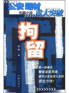 正版9成新图书丨 拘留.长篇小说---[ID:98200][%#146F5%#]  程琳著 9787506326735