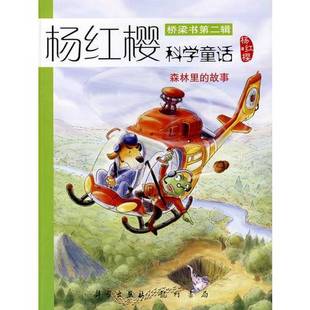 故事 B012森林里 桥梁书第二辑 杨红樱科学童话 9787508822136 正版 杨红樱著 9成新图书