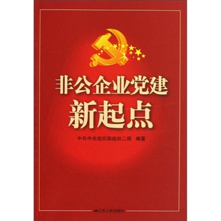 正版9成新图书丨 非公企业党建新起点  中共中央组织部组织二局编著 9787214083784