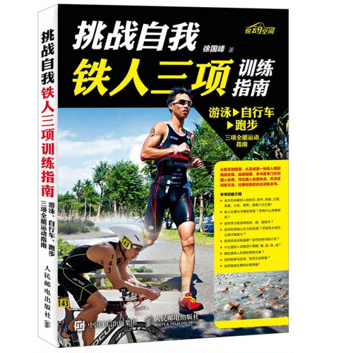 正版图书丨 挑战自我 铁人三项训练指南  徐国峰著 9787115428189 - 封面