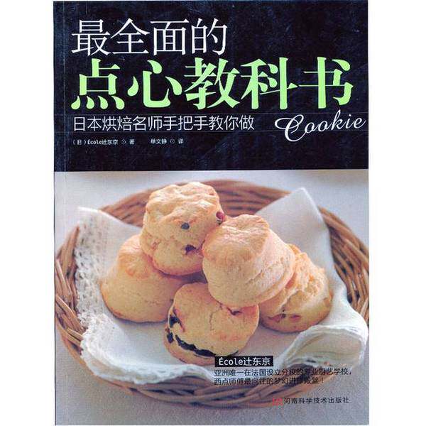 正版图书丨 最全面的点心教科书  （日）&eacute;cole辻东京著；单文静译 9787534961137