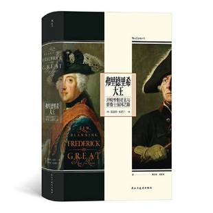 正版9成新图书丨 汗青堂丛书104·弗里德里希大王:开明专制君主与普鲁士强国之路 还原多面国王弗里德里希的一生与普鲁士崛起 [
