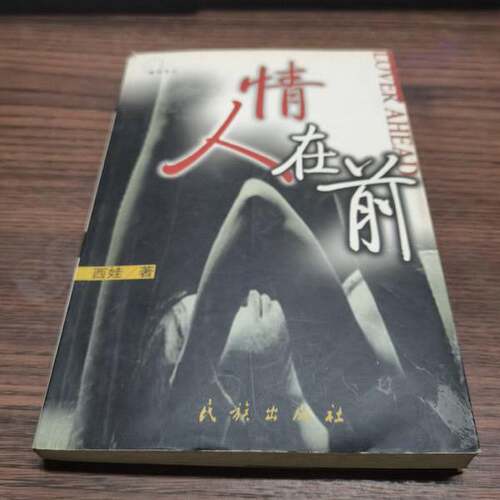 正版图书丨 情人在前  西娃著 9787105050123