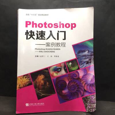 正版9成新图书丨 Photoshop快速入门案例教程  孟祥三 9787566123138