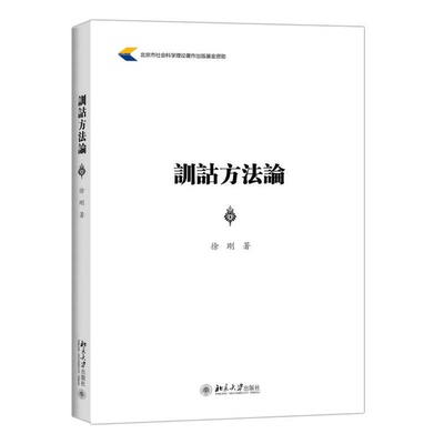 正版图书丨 训诂方法论  徐刚 9787301254035