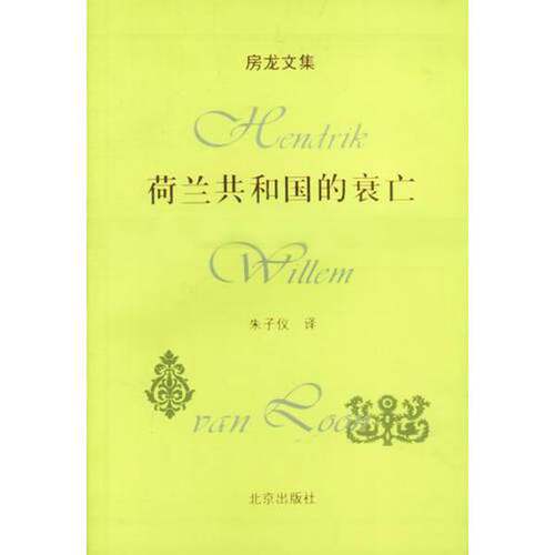 正版图书丨 （发货快！）荷兰共和国的衰亡 （美）房龙 著,朱子仪 译 北京出  （美）房龙（Hendrik Willem Van Loon）著；朱子仪