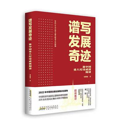 正版图书丨 谱写发展奇迹：新中国重大经济成就精讲  F124 9787212114794