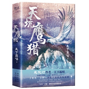 正版9成新图书丨 天坑鹰猎(精装版,“鬼吹灯”作者天下霸唱热播影视IP“天坑”系列开山之作,王俊凯、文淇领衔主演同名电视剧)