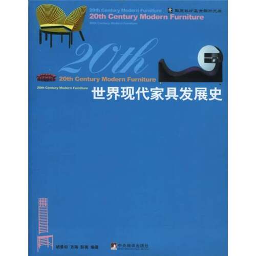 正版图书丨 世界现代家具发展史  胡景初，方海，彭亮编著 9787802111196