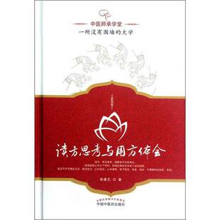 正版图书丨 读方思考与用方体会 高建忠著 9787513208383