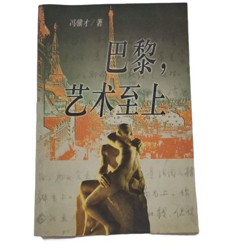 正版图书丨 巴黎，艺术至上  冯骥才 9787506322751