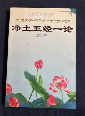 正版9成新图书丨 净土五经一论  弘丽选编 9787801236319