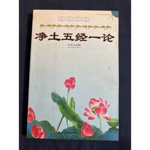 正版9成新图书丨 净土五经一论 弘丽选编 9787801236319