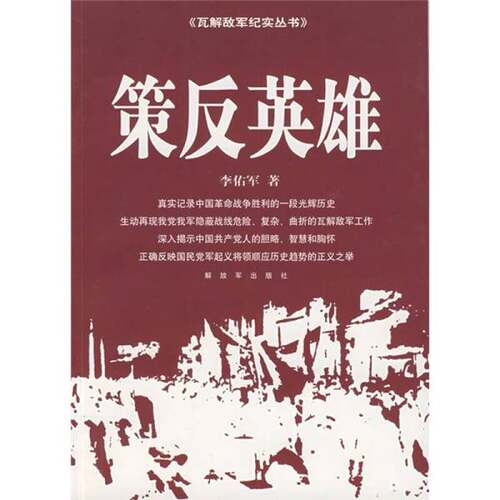 正版图书丨 策反英雄  李佑军著 9787506557511