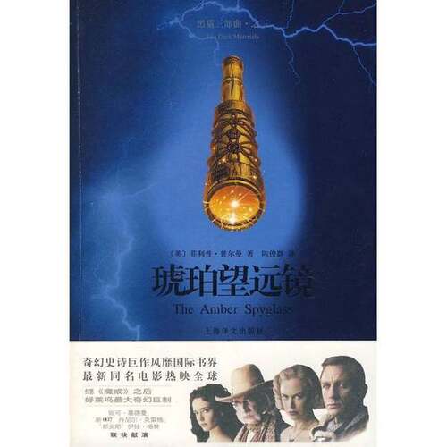 正版图书丨 琥珀望远镜  （英）菲利普·普尔曼（Philip Pullman） 9787532744442