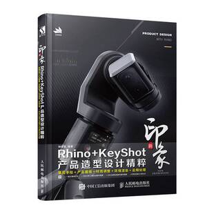 正版9成新图书丨 新印象Rhino+KeyShot产品造型设计精粹  钟世皇 9787115515773