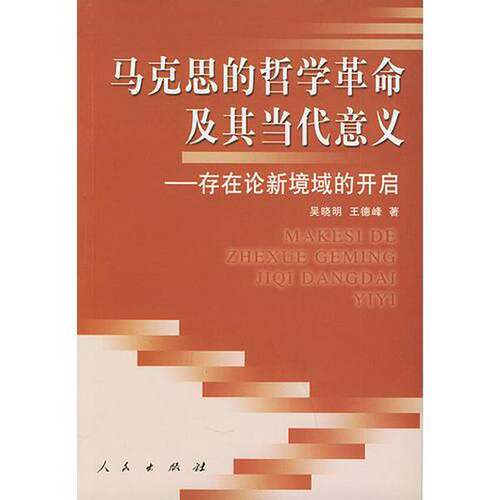 正版图书丨 马克思的哲学革命及其当代意义  吴晓明，王德峰著 9787010047065