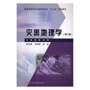 正版9成新图书丨 灾害地理学第2版赵捷朱丽左轶璆武焱编黄河水利出版社9787550920804  赵捷，朱丽主编；左轶璆，武焱副主编 97875