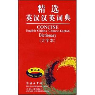 正版图书丨 精选英汉汉英词典  （英）Martin H.Manser主编；朱原，王良碧，任永长《英汉词典》编译；吴景荣等《汉英词典》编 978