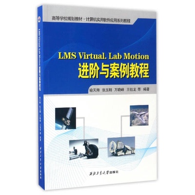 正版图书丨 LMS Virtual.Lab Motion进阶与案例教程  喻天翔，张玉刚，万晓峰，王钰龙等编著 9787561252246