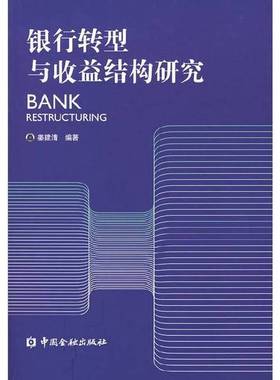正版9成新图书丨 银行转型与收益结构研究：BANK RESTRUCTURING 馆藏  姜建清编著 9787504941664