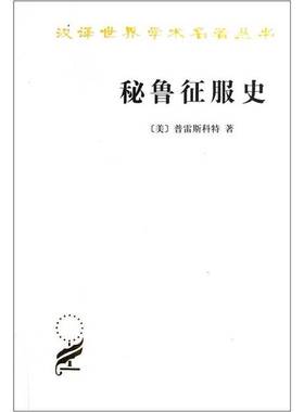正版9成新图书丨 【6品 水泡书】秘鲁征服史（汉译世界学术名著丛书）  （美）普雷斯科特（William H.Prescott）著；周叶谦等译 9
