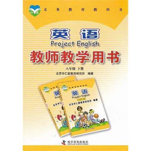 正版图书丨 英语教师教学用书. 八年级. 下册  北京市仁爱教育研究所  编著 9787110083758