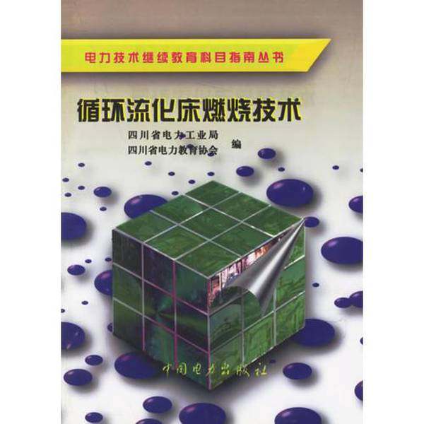 正版9成新图书丨 循环流化床燃烧技术  四川省电力工业局，四川省电力教育协会编 9787801257116