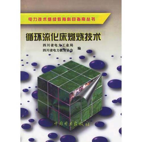 正版9成新图书丨 循环流化床燃烧技术  四川省电力工业局，四川省电力教育协会编 9787801257116