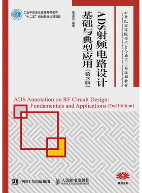 正版9成新图书丨 ADS射频电路设计基础与典型应用（第2版）  黄玉兰编著 9787115391759
