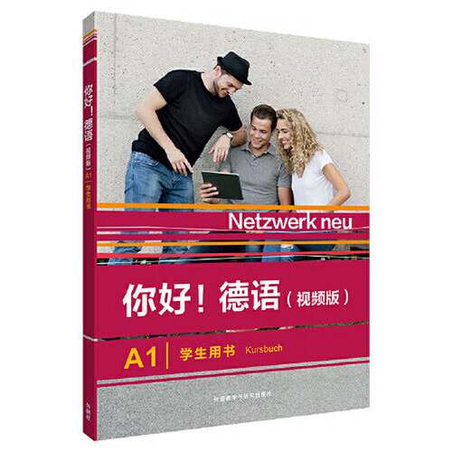 正版图书丨 【正版】你好!德语(视频版)(A1)(学生用书)Stefanie Dengler  Stefanie Dengler 9787521334203