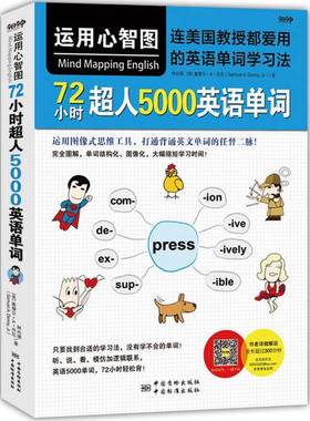 正版9成新图书丨 运用心智图，72小时超人5000英语单词  林尚德、[美]塞缪尔·A·丹尼(Samuel、A.、Denny、北京今日今中图书  校