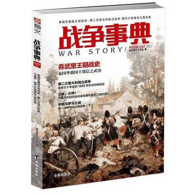 正版9成新图书丨 战争事典047 泰国华裔国王郑信传 第二次意大利独立战争 明代少林僧兵江南抗倭  指文烽火工作室编 9787516820735