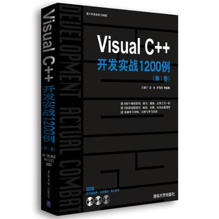 正版图书丨 正版图书VisualC  开发实战1200例实拍图当天发货  刘锐宁，梁水，李伟明等编著 9787302244523