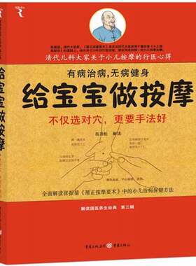 正版图书丨 给宝宝做按摩：清代儿科大家小儿按摩传世心得  ??劲松解读 9787229020378