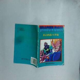 正版9成新图书丨 真正的战斗开始 重返龙珠世界卷4  【日】鸟山明 9787223009034