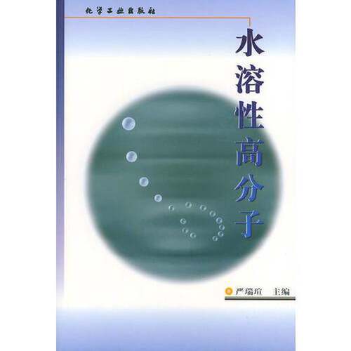正版图书丨 水溶性高分子  严瑞瑄主编 9787502520991