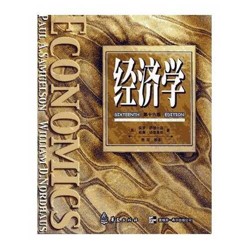 正版图书丨 经济学（华夏版）  （美）保罗·萨缪尔森（Paul A.Samuelson），（美）威廉·诺德豪斯（William D.Nordhaus）著；萧