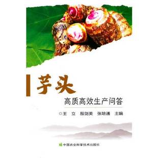 王立 9成新图书 专著 9787511 正版 xiao 殷剑美 芋头高质高效生产问答 gao tou 张培通主编 张培通 zhi