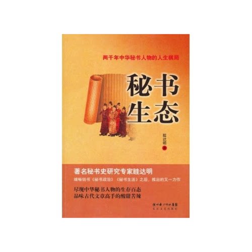 正版9成新图书丨 秘书生态  眭达明著 9787535445100