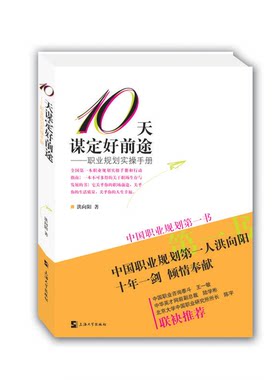 正版图书丨 10天谋定好前途职业规划实操手册  洪向阳 9787567111608
