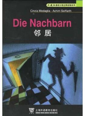 正版图书丨 外教社德语分级注释读物系列：邻居  （德）Cinzia Medaglia，（德）Achim Seiffarth著 李晶浩注释 9787810952392