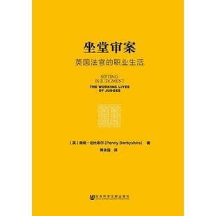 正版9成新图书丨 坐堂审案  （英）佩妮·达比希尔（Penny Darbyshire）著 9787509796825